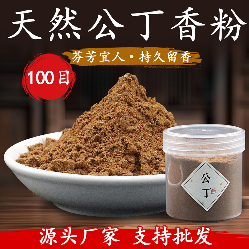 天然公丁粉 合香珠香粉 香牌香粉 线香香粉 制香原材料 丁香粉
