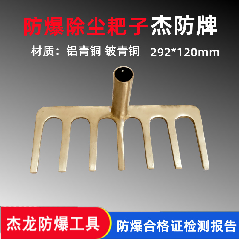 杰龙防爆耙子铜制七齿耙子除尘耙子除尘扒子
