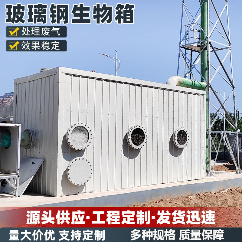 玻璃钢生物除臭箱废气处理洗涤塔环保水淋塔一体式污水滤池喷淋