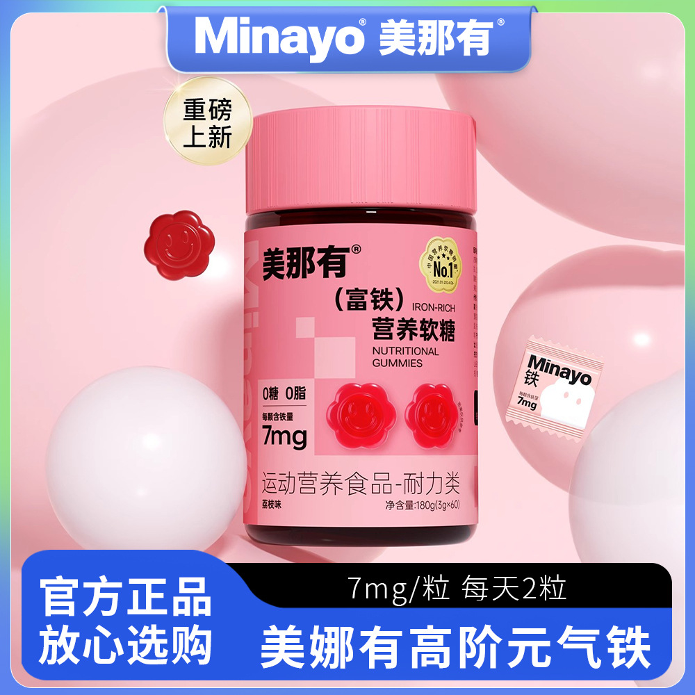 Minayo美那有富铁软糖60粒高阶元气铁女性孕妇孕期铁剂气血铁元素
