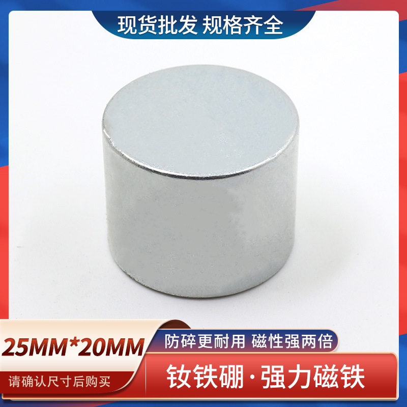 钕铁硼强力磁铁强磁铁圆形吸铁石高强度磁铁25x20mm圆柱形强磁铁