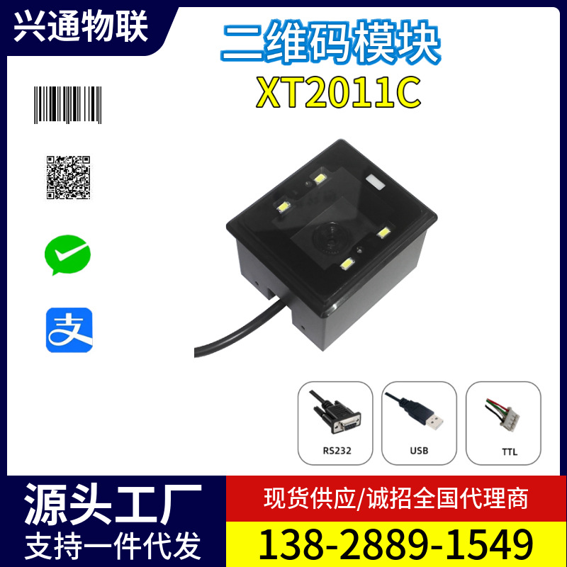 XT2011C条码手机支付码扫描模组闸机自动扫码器售卖机二维码模块