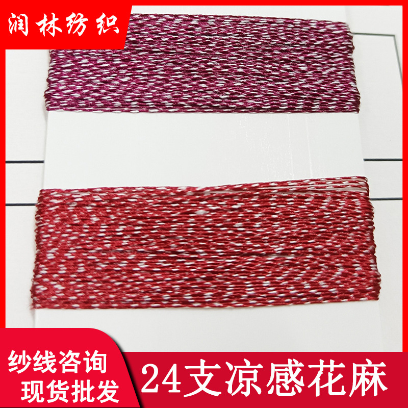24支3股凉感花麻63%涤纶37%粘胶休闲服麻花毛线冰感凉爽春夏纱线