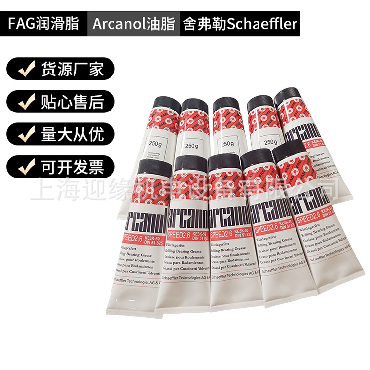 上海现货FAG润滑脂SPEED2.6 250G舍孚勒Arcanol高温润滑脂VIB3
