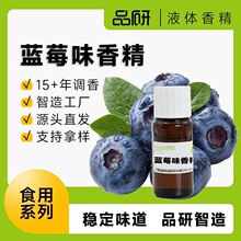 品研蓝莓香精源头厂家水性油性食品烟用雾化油专用食品级原料批发