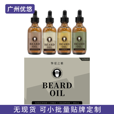 胡须油套装OEM定制Logo男士面部护理Beard Oil胡子头发生长精华液
