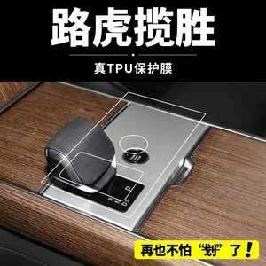 2026 Land Rover Range Rover Executive Extended Version Center Console Gear Shift Protective Film Matte Anti-Fingerprint Interior Sticker
