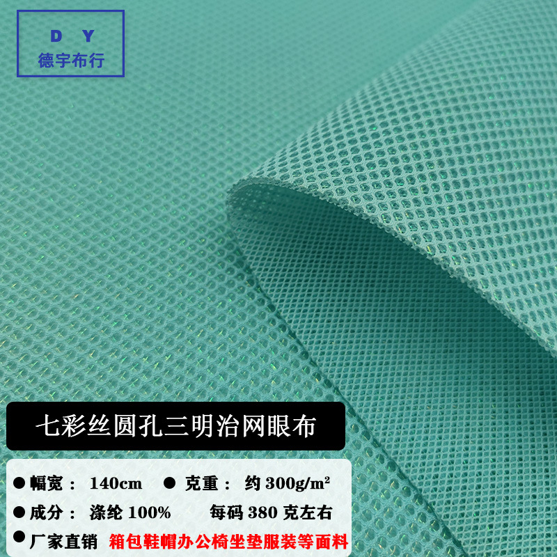 金银丝三明治网眼布 七彩丝三层网 闪光丝圆孔三明治网布工厂现货