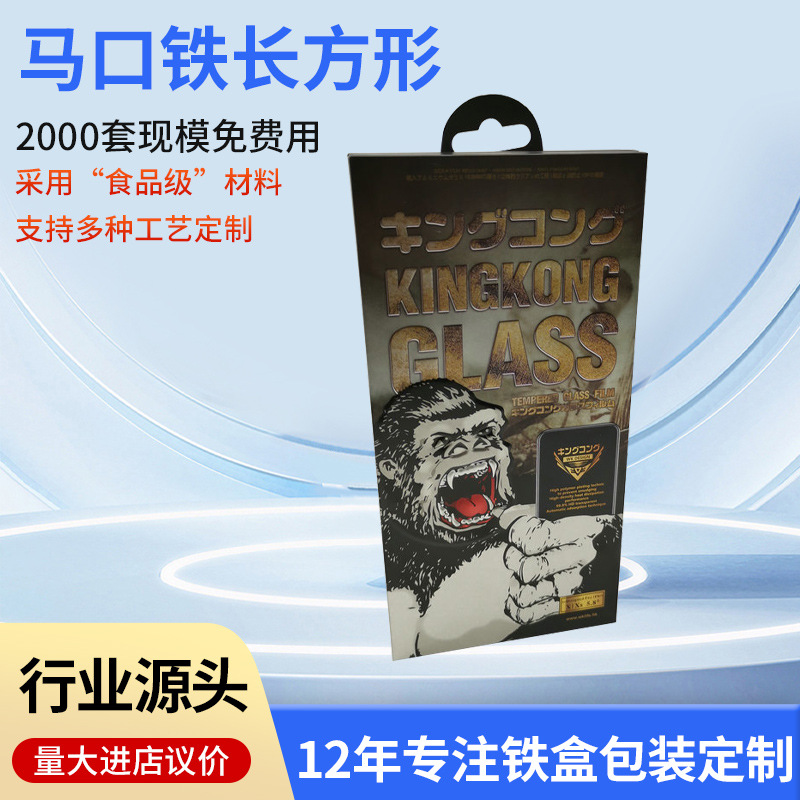 马口铁长方形 爆炸油钢化膜铁盒 防爆玻璃保护手机贴膜盒 包装盒