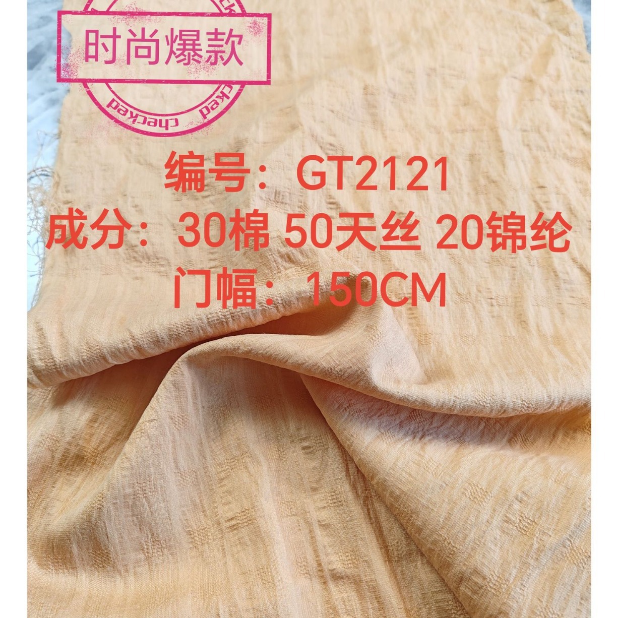 精选棉曲天丝莱赛尔锦纶时尚提花春秋布料面料GT2121