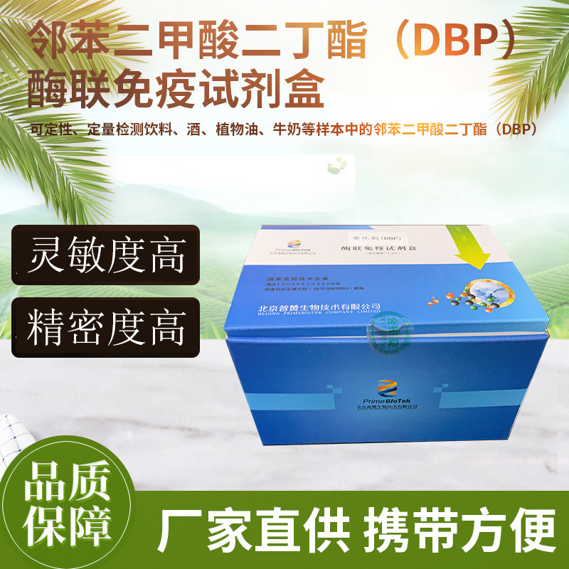 塑化剂酶联免疫检测试剂盒DBP酶联免疫试剂塑化剂试剂检测盒