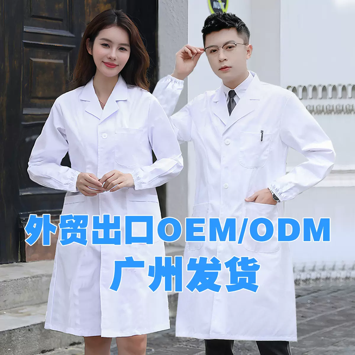 出口外贸白大褂实验医生服护士诊所中东南亚非洲广东广州发货跨境