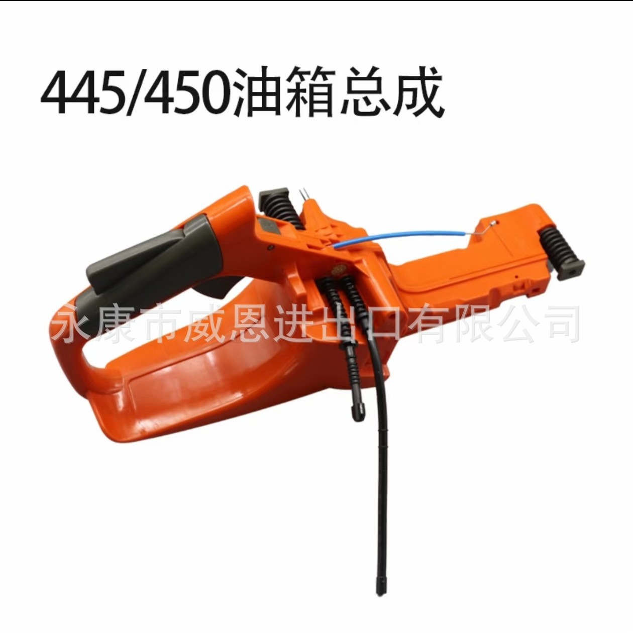 油锯油箱总成445/450伐木链锯油箱总成