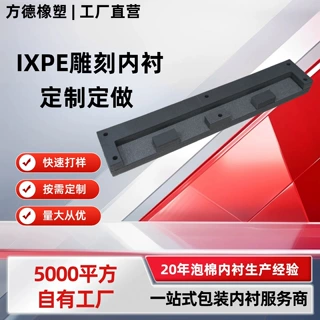 IXPE内衬定做 防静电xpe海绵内托 汽车零件海绵托垫