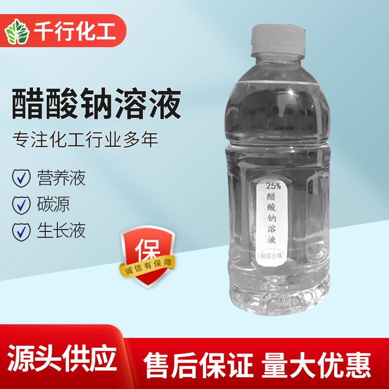 厂家批发多规格灌装液体乙酸钠 污水处理工业级乙酸钠醋酸钠溶液|ru