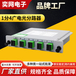厂家供应有线电视光纤一比四APC插片式分光器1分4广电光分路器
