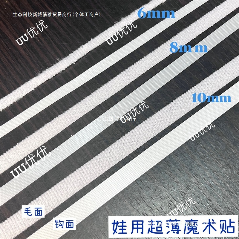 6mm8mm10mm 娃用魔术贴白色超细b娃衣辅料小布ob11配件娃娃