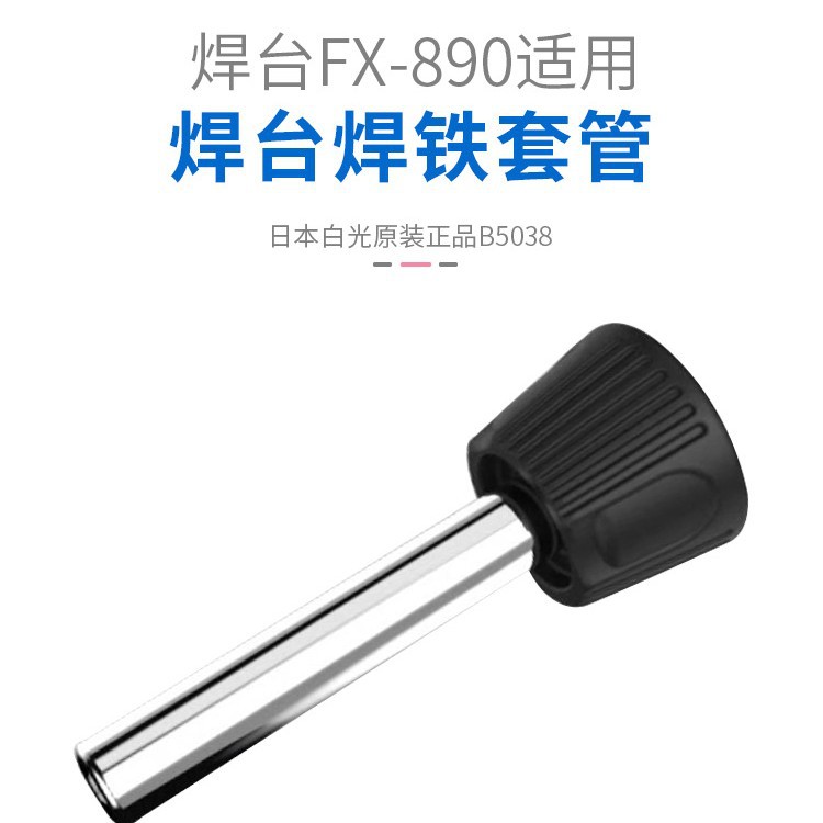 日本白光手柄FX-8901专用套筒 用于FX-890焊台 B5038套管