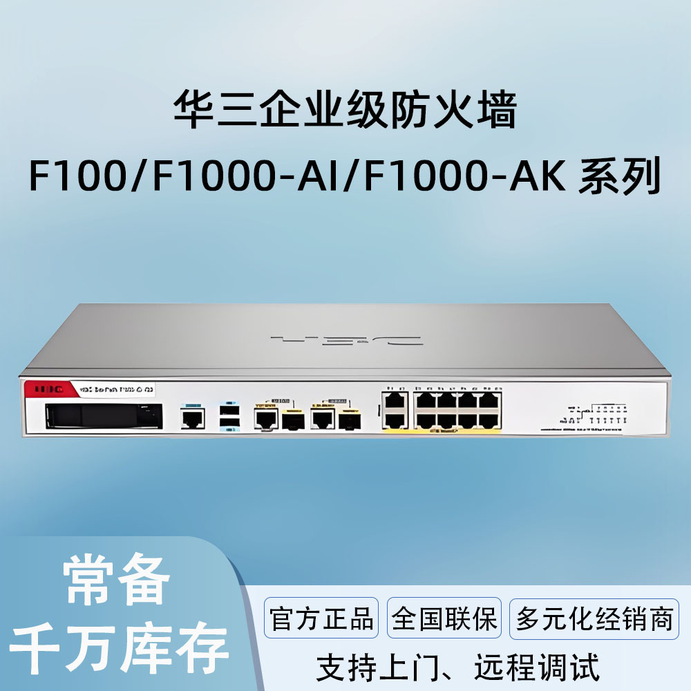 华三防火墙F1000-AI-03/F1000-AK108/65/75/80-G/GS/GM/AI企业级