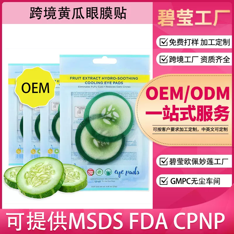源头工厂外贸专供款加工定制全英文黄瓜图案圆形眼膜贴片装OEM