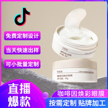 咖啡因眼膜贴加工定制淡化黑眼圈眼袋细纹眼膜贴滋润保湿眼膜贴