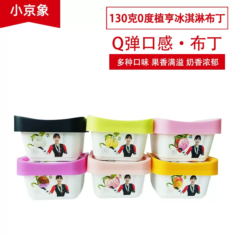 0130克0度植亨冰淇淋布丁夏季清凉果味草莓味牛乳味零食批发甜点