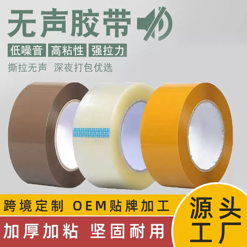 跨境bopp静音无声胶带打包物流高粘度降噪快递封箱包装棕色低噪音