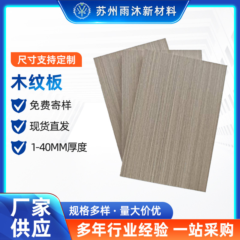木纹板装修板PVC发泡板木饰面墙板轻质橱柜防水板阻燃B1级