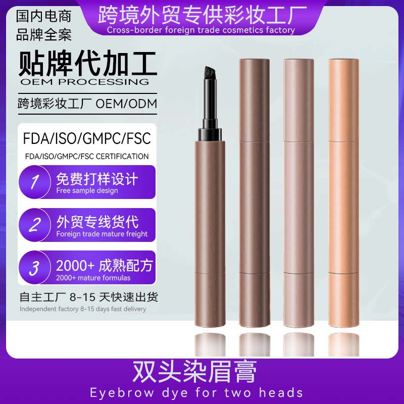 双头眉膏ODM贴牌广州彩妆眉膏生产厂家定制加工染眉膏OEM代加工厂