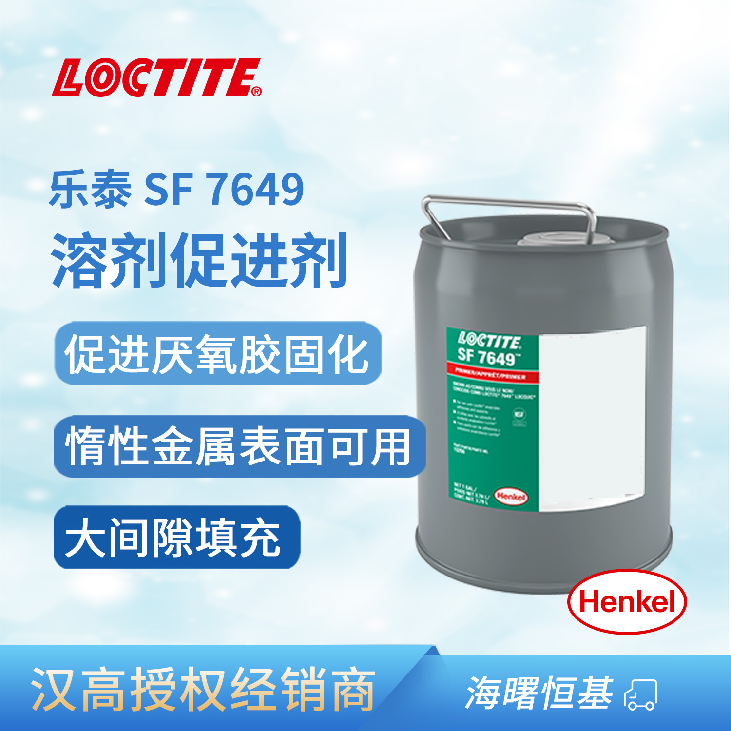 汉高乐泰SF 7649 1gal厌氧胶水促进剂溶剂型透明惰性金属