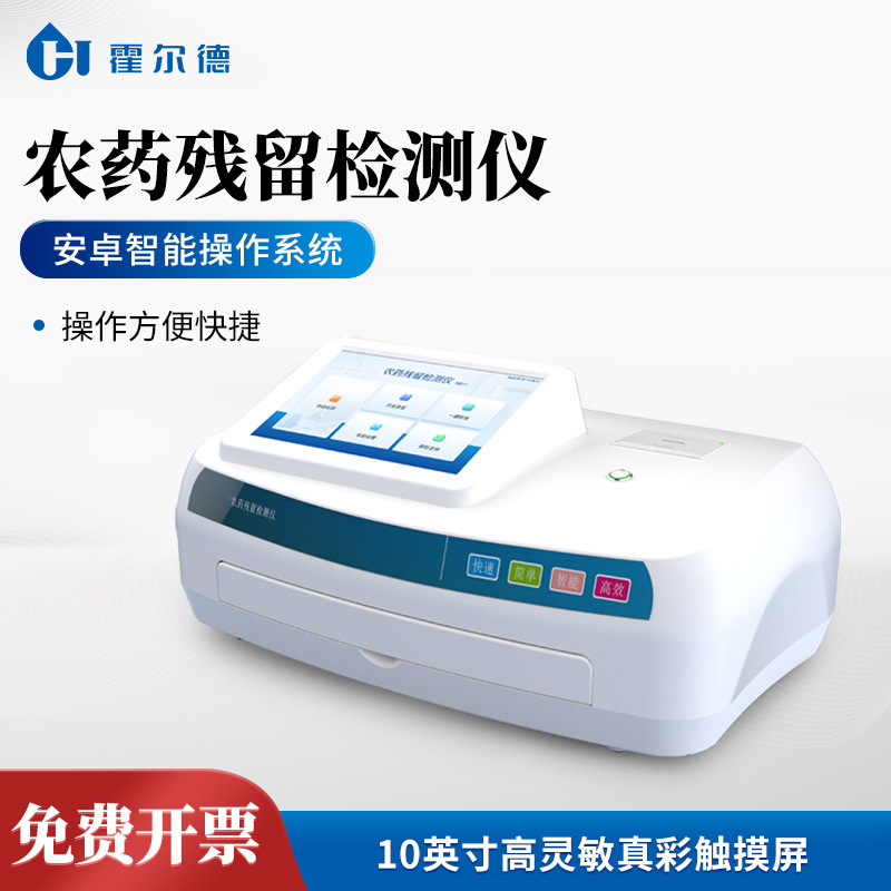 农药残留检测仪便携式蔬菜水果粮食农残分析仪农药残留快速检测仪