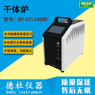 DY-GTL1000X干体炉|干体式校验炉|干井炉( 300-1000℃)