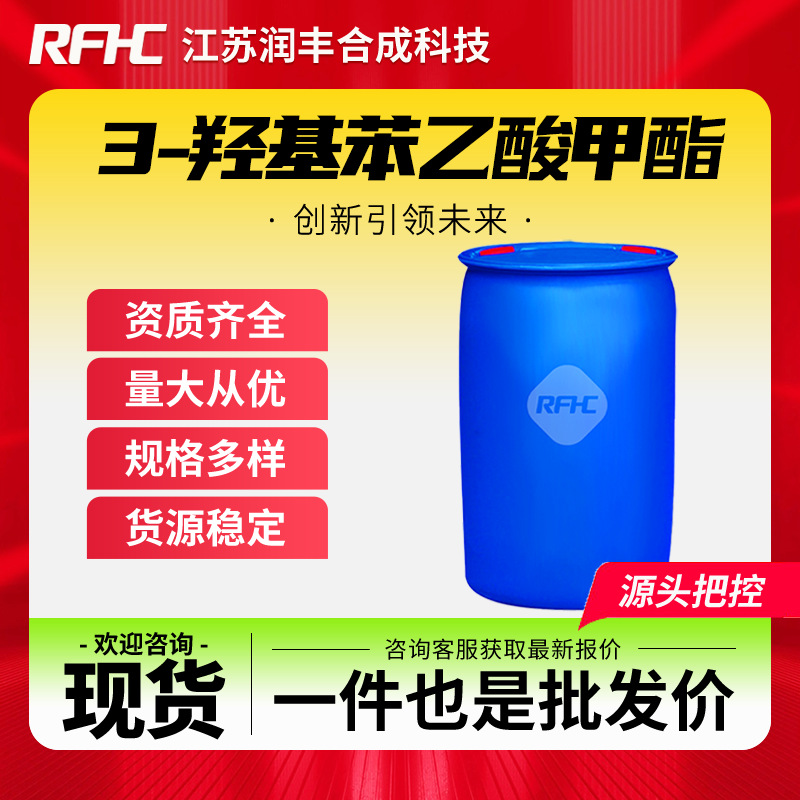 3-羟基苯乙酸甲酯 42058-59-3 有机原料 有机试剂 现货