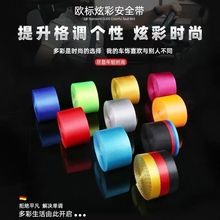 汽车彩色安全带配件改色保险延长带汽车通用国标改装红色安全织带