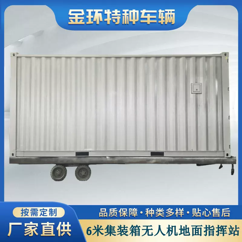 6米集装箱无人机地面指挥站 无人机储运指挥控制中心移动式方舱