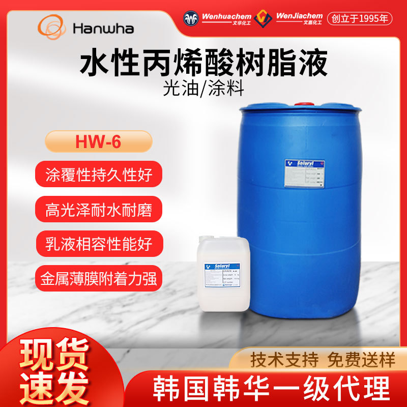 总代理韩国韩华水性丙烯酸树脂液 HW-6 金属薄膜高附着力耐水耐酸