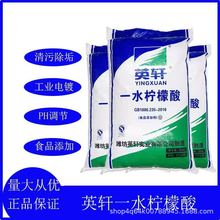 现货潍坊英轩食品级一水柠檬酸  含量99.9%食用酸味剂 清洗剂
