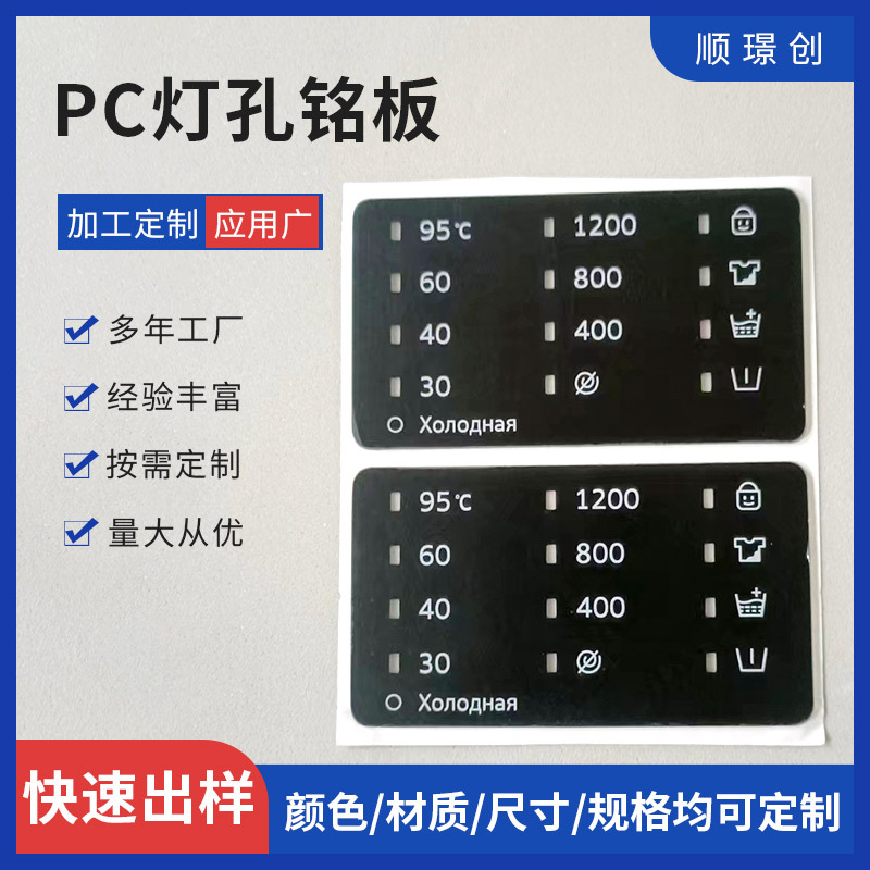 加工定制仪表仪器控制面板家用电器视窗铭板PC印刷铭牌PC灯孔铭板