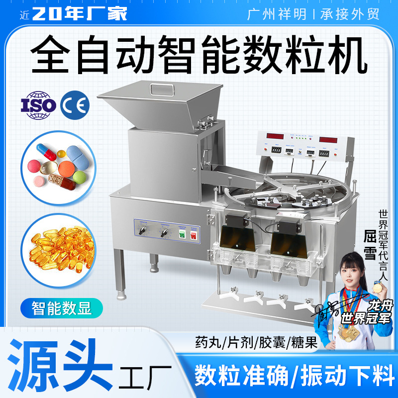 广州祥明机械两头智能数粒机糖果片剂药片药丸胶囊电子产品数片机