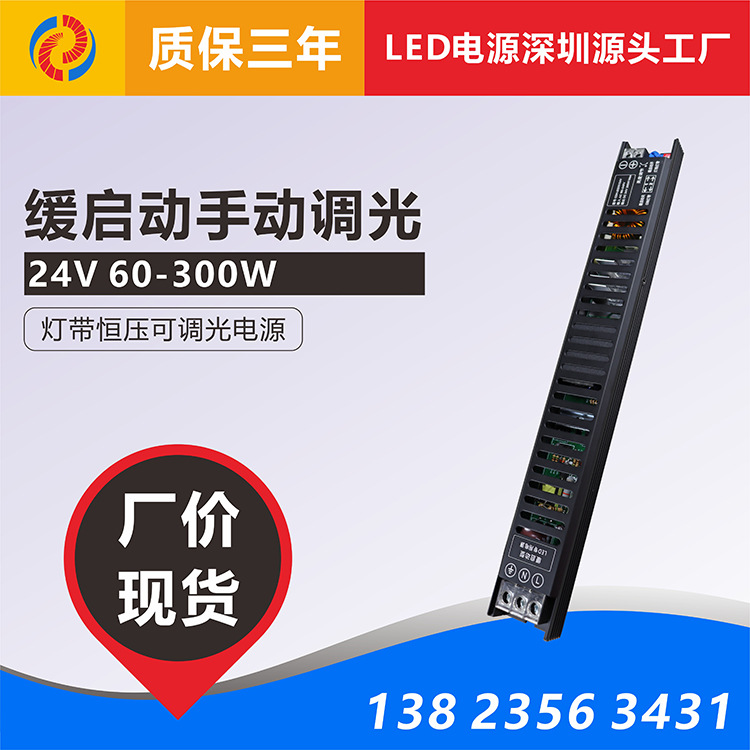 缓启动手动调光LED恒压开关电源驱动 灯带灯条灯箱24V 缓亮可调光