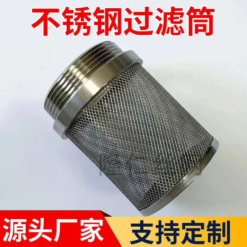定做不锈钢过滤桶 螺纹 丝扣过滤筒 外牙螺丝纹网筒 2寸外丝焊接
