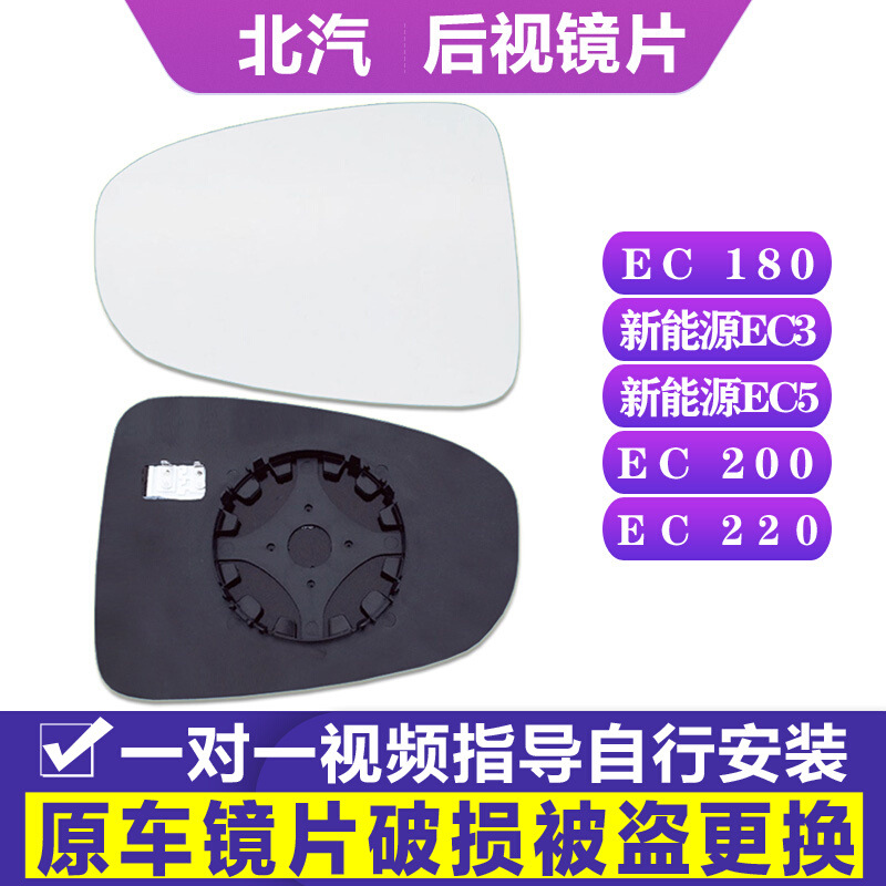 专用 于北汽新能源EC180 3 5后视镜片200左倒车镜片220右反光镜片|ru