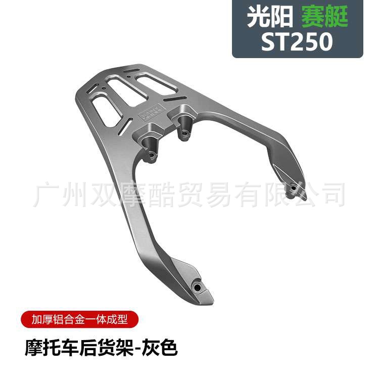 Suitable for Guangyang rowing ST250 motorcycle rear tail rack aluminum alloy shelf integrated luggage rack