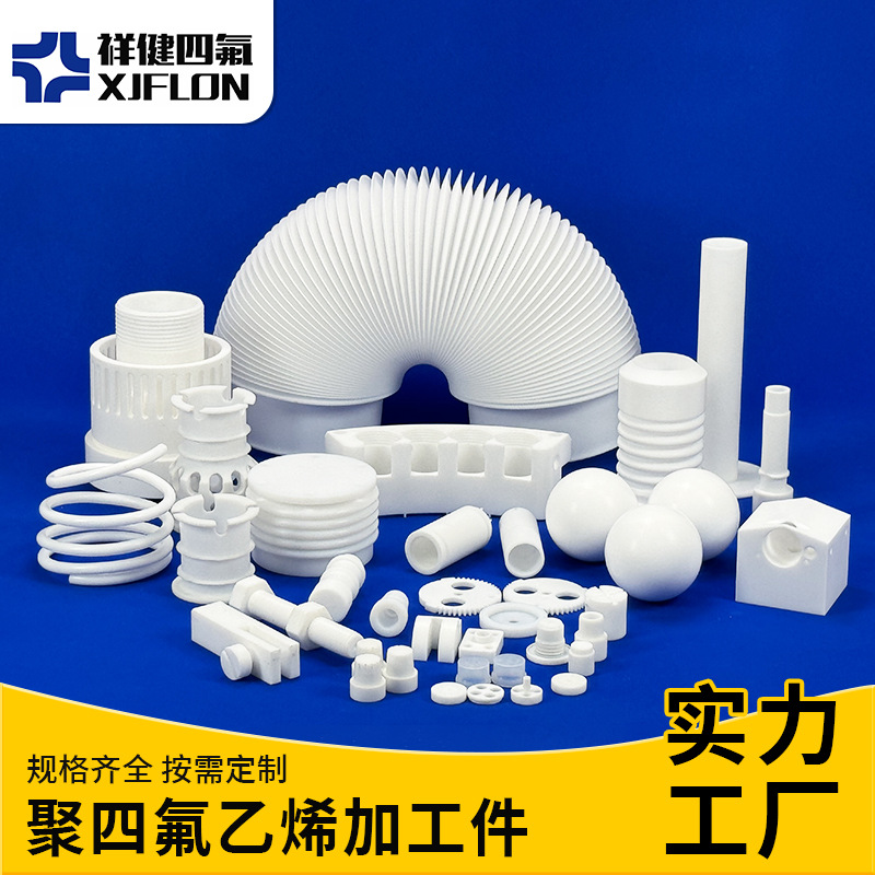 加工生产聚四氟乙烯件聚四氟乙烯加工件铁氟龙制品PTFE塑料异形件