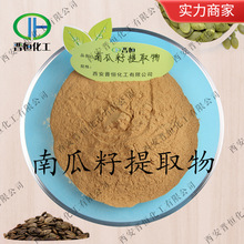 南瓜籽提取物| 南瓜子提取物  南瓜子粉 、原料| 包邮