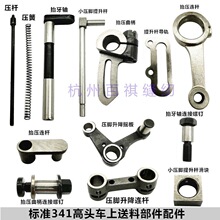 标准TW3-341小嘴高头车抬压连杆50WF3-035上送料配件小压脚提升杆