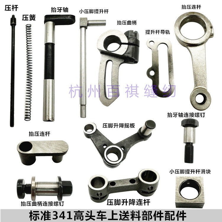 标准TW3-341小嘴高头车抬压连杆50WF3-035上送料配件小压脚提升杆