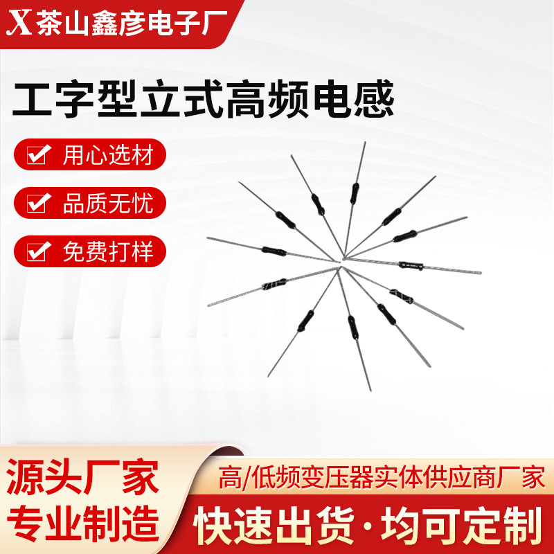 厂家批发高频电感3*10/5*12固定卧式电感立式工字型配件现货供应