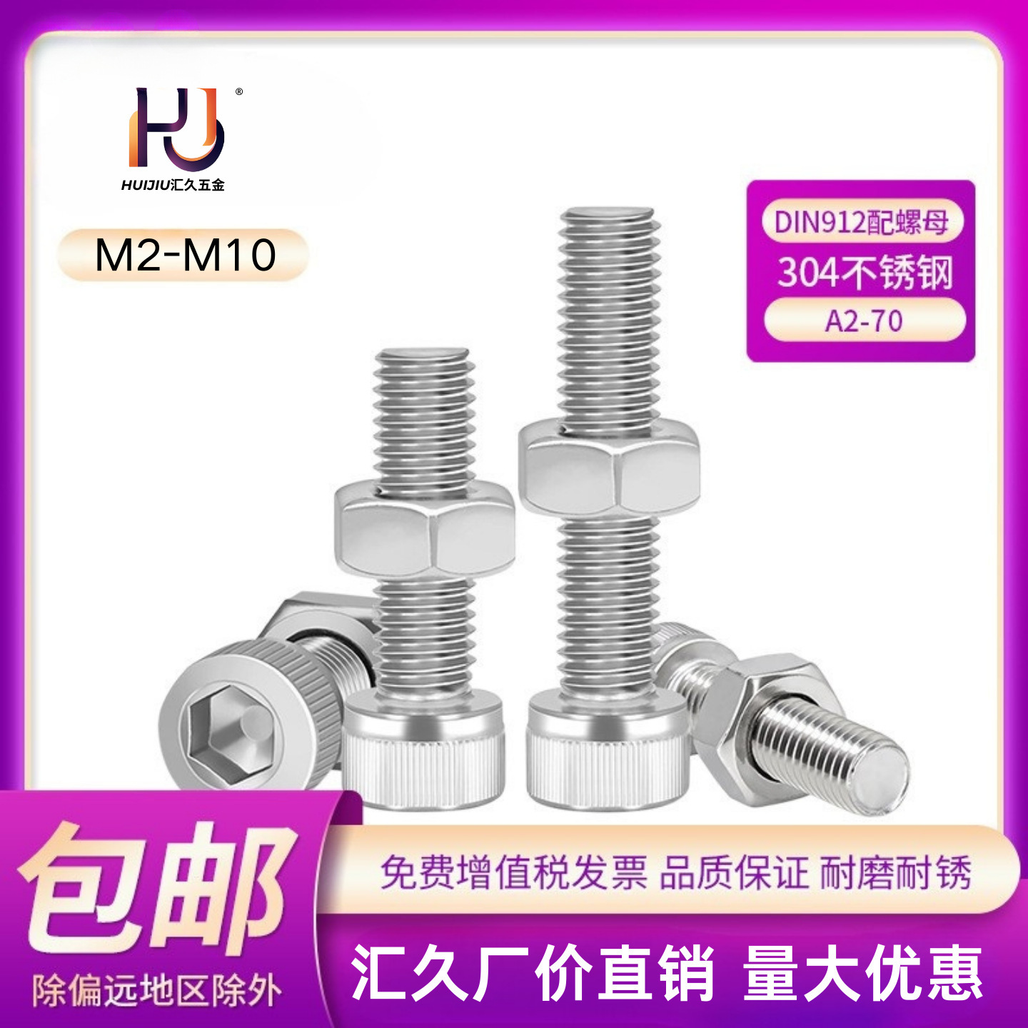 汇久厂家304 A2-70不锈钢DIN912内六角螺栓配螺母组合M2-M10洗白