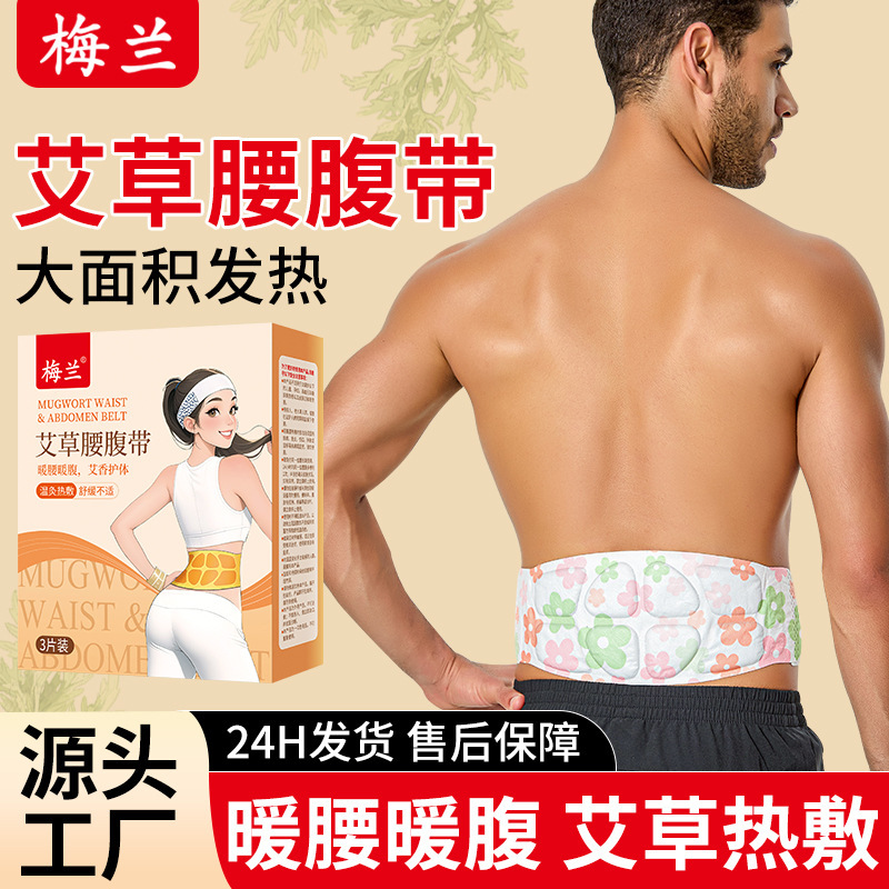 艾草暖腹暖腰带暖宝宝贴姨妈自发热宫暖贴艾灸热敷暖腹腰暖带批发|undefined